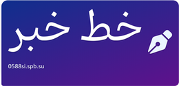 خط خبر
