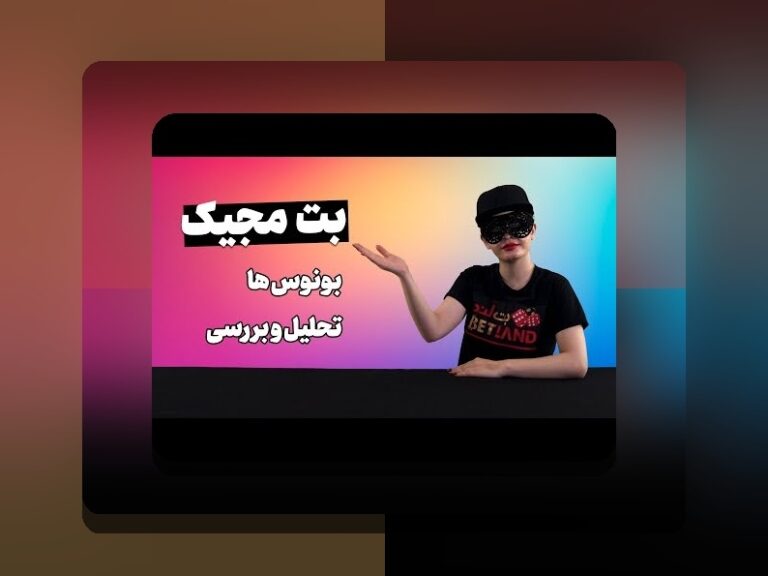 مل بت یا وان ایکس بت: راهنمای کامل برای شناخت سایت‌های شرط بندی معتبر در ایران