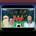 برنامه وان ایکس بت چیست؟ راهنمای جامع برای کاربران ایرانی سایت شرط بندی