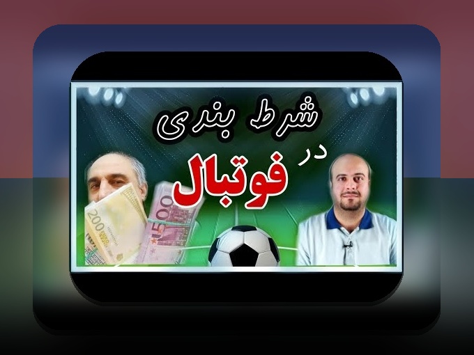 برنامه وان ایکس بت چیست؟ راهنمای جامع برای کاربران ایرانی سایت شرط بندی