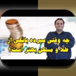 مقایسه ریسک طلا و مسکن: همدلی با دغدغههای شما در انتخاب سرمایهگذاری امن