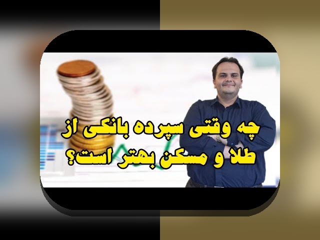 مقایسه ریسک طلا و مسکن: همدلی با دغدغه‌های شما در انتخاب سرمایه‌گذاری امن