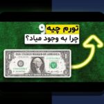 تورم و حفاظت از پول: راهکارهای حفاظت از پول در برابر تورم و نکات مدیریت پول در دوران تورم برای خانواده‌های ایرانی