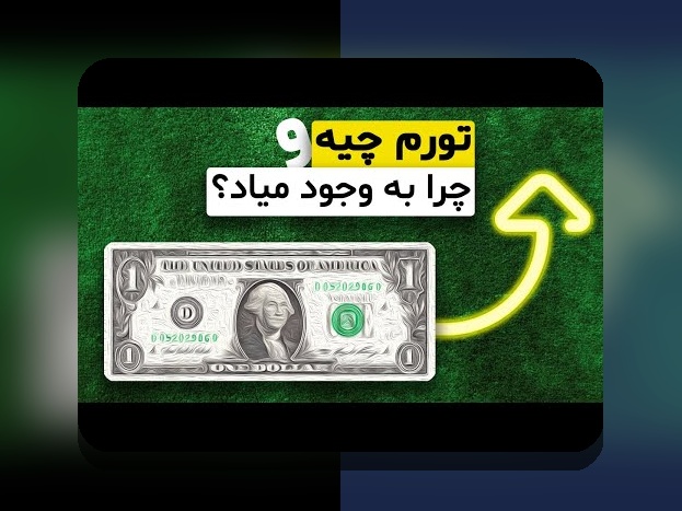 تورم و حفاظت از پول: راهکارهای حفاظت از پول در برابر تورم و نکات مدیریت پول در دوران تورم برای خانواده‌های ایرانی