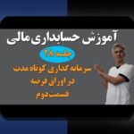 راهنمای اوراق قرضه سودآور: چگونه سرمایهگذاری مطمئن و پرسود در بازار مالی ایران داشته باشیم؟